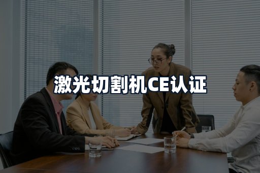激光切割机CE认证