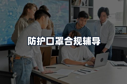 防护口罩合规辅导