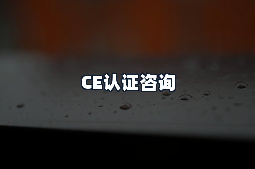 CE认证咨询